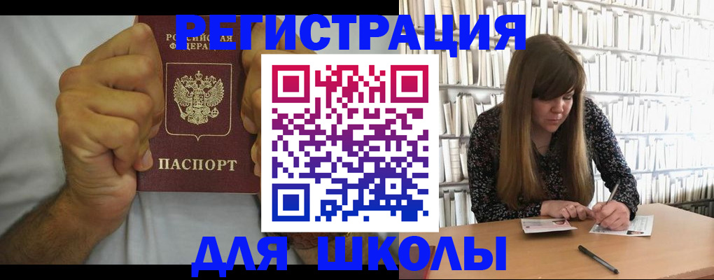 прописка для школы в Серове